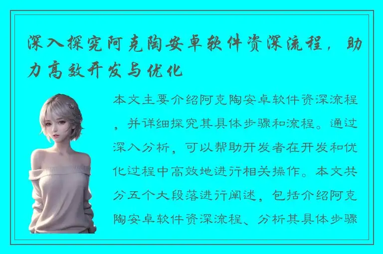 深入探究阿克陶安卓软件资深流程，助力高效开发与优化