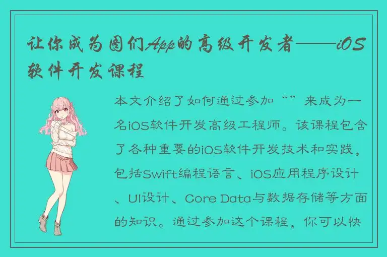 让你成为图们App的高级开发者——iOS软件开发课程