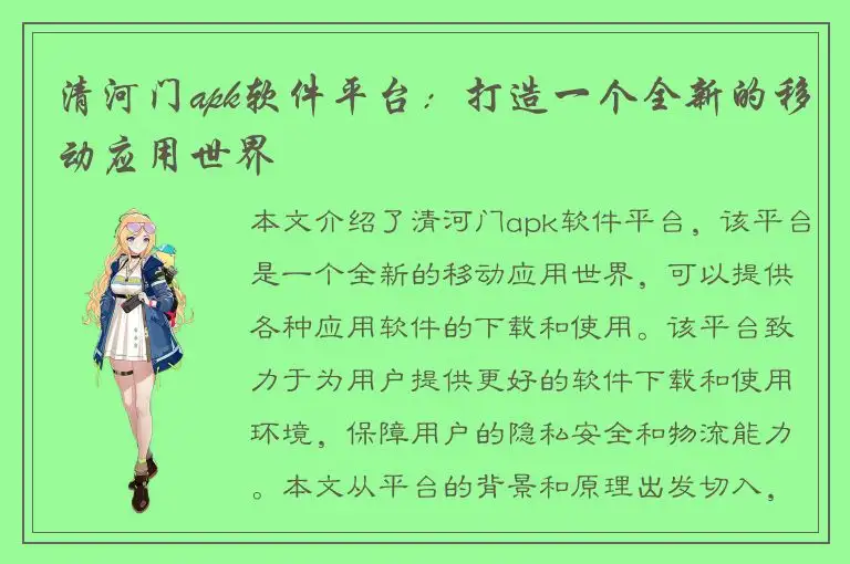 清河门apk软件平台：打造一个全新的移动应用世界