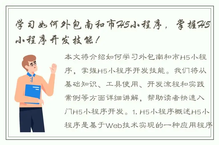 学习如何外包南和市H5小程序，掌握H5小程序开发技能！
