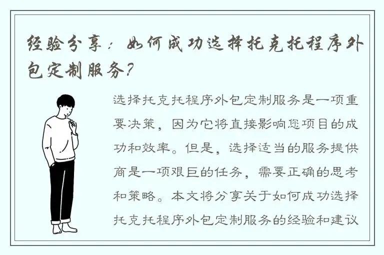 经验分享：如何成功选择托克托程序外包定制服务？