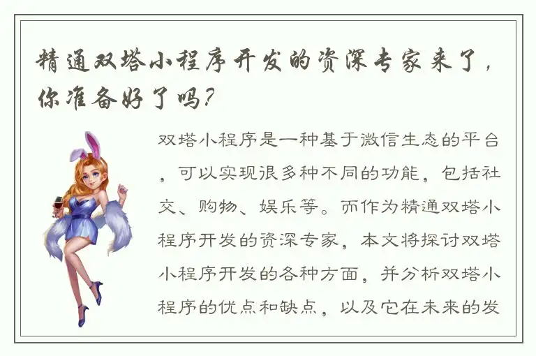 精通双塔小程序开发的资深专家来了，你准备好了吗？