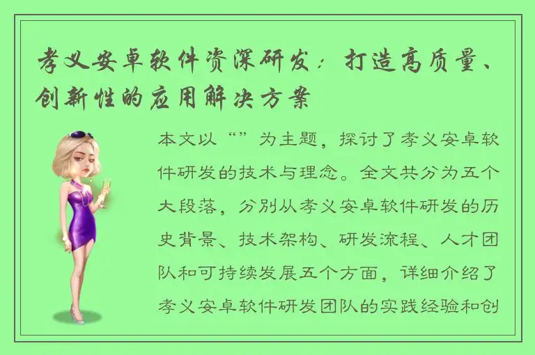 孝义安卓软件资深研发：打造高质量、创新性的应用解决方案