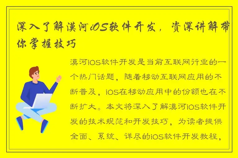 深入了解漠河iOS软件开发，资深讲解带你掌握技巧