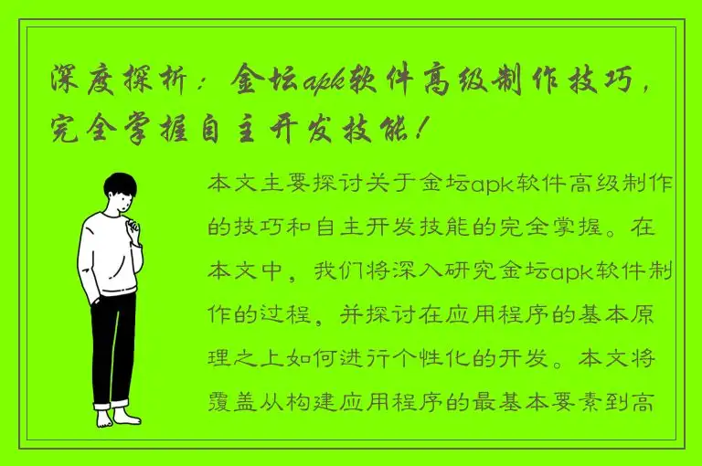 深度探析：金坛apk软件高级制作技巧，完全掌握自主开发技能！