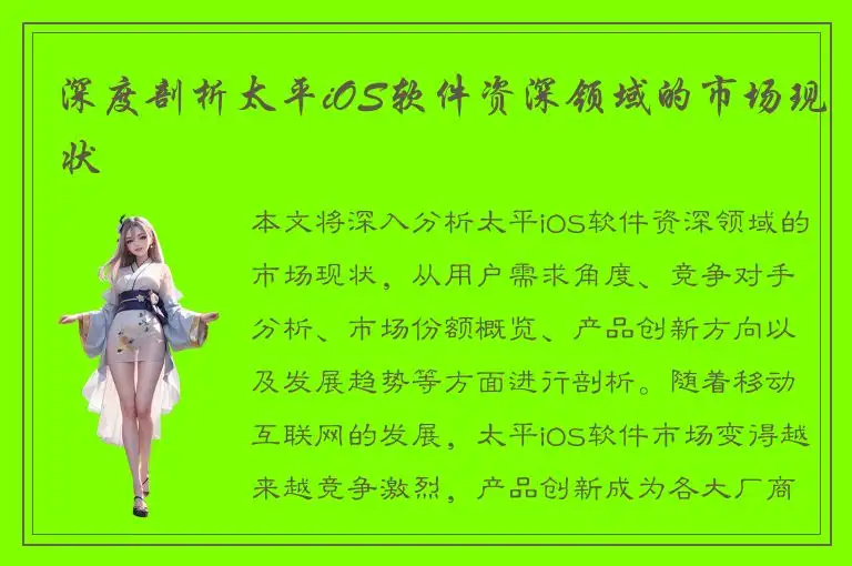 深度剖析太平iOS软件资深领域的市场现状