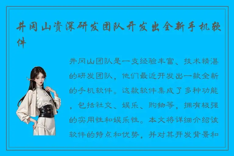 井冈山资深研发团队开发出全新手机软件
