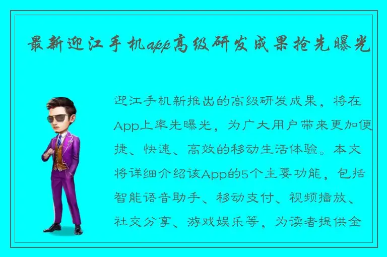最新迎江手机app高级研发成果抢先曝光