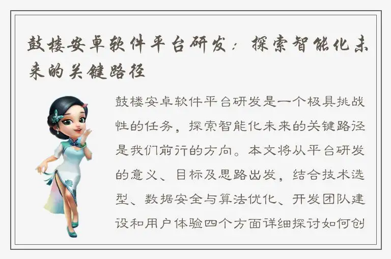 鼓楼安卓软件平台研发：探索智能化未来的关键路径