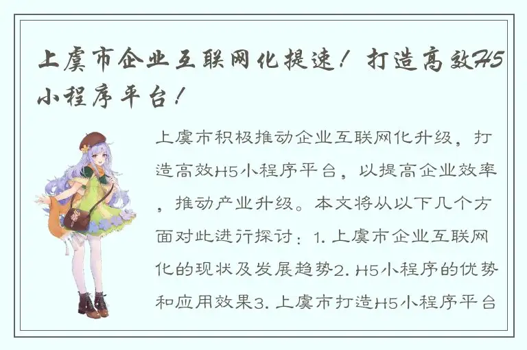 上虞市企业互联网化提速！打造高效H5小程序平台！