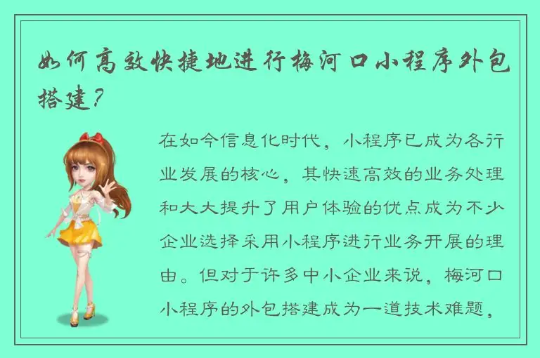 如何高效快捷地进行梅河口小程序外包搭建？