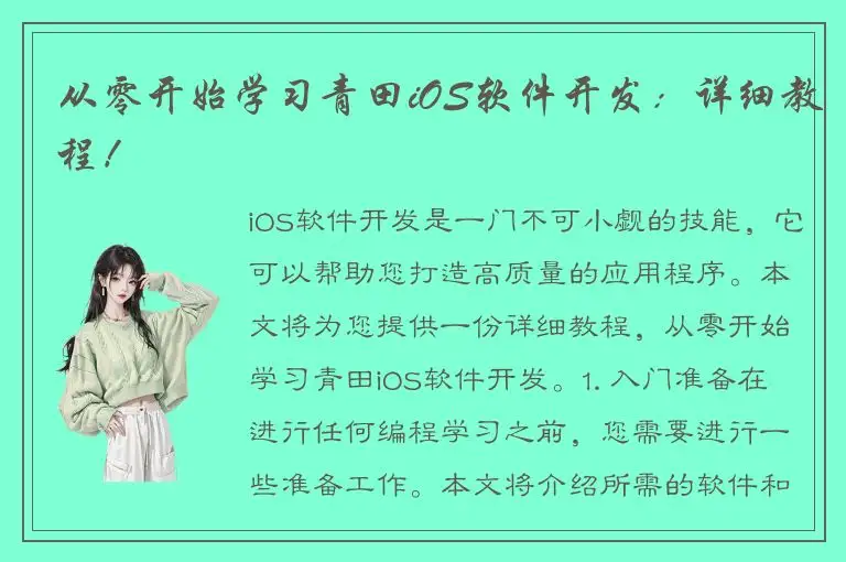 从零开始学习青田iOS软件开发：详细教程！