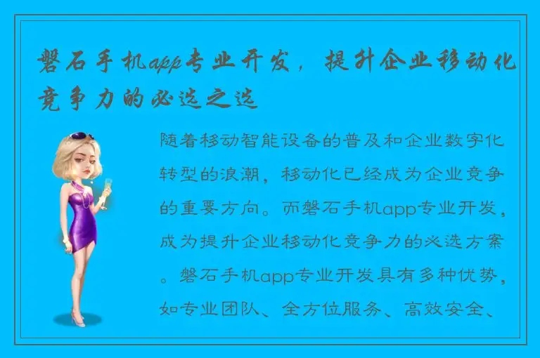 磐石手机app专业开发，提升企业移动化竞争力的必选之选