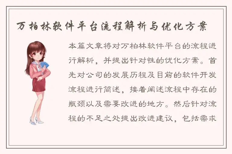 万柏林软件平台流程解析与优化方案