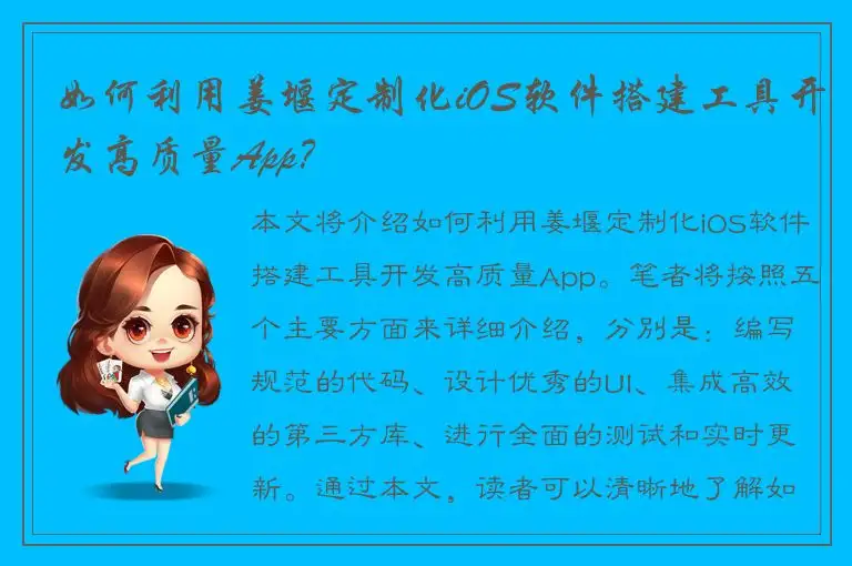 如何利用姜堰定制化iOS软件搭建工具开发高质量App？