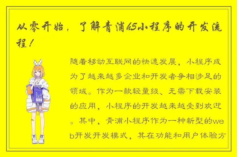 从零开始，了解青浦h5小程序的开发流程！