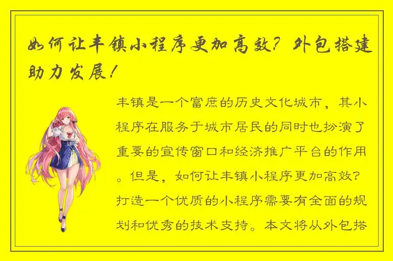如何让丰镇小程序更加高效？外包搭建助力发展！