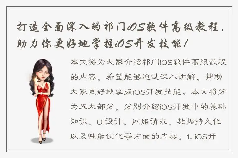 打造全面深入的祁门iOS软件高级教程，助力你更好地掌握iOS开发技能！