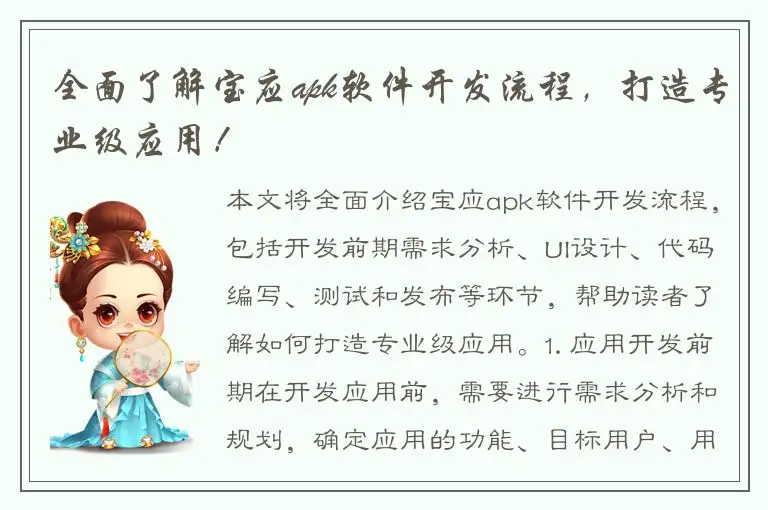 全面了解宝应apk软件开发流程，打造专业级应用！