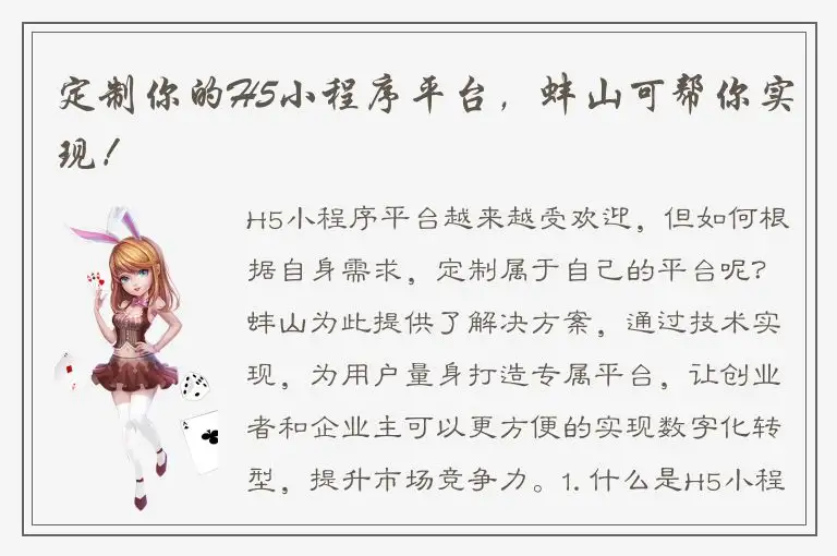 定制你的H5小程序平台，蚌山可帮你实现！
