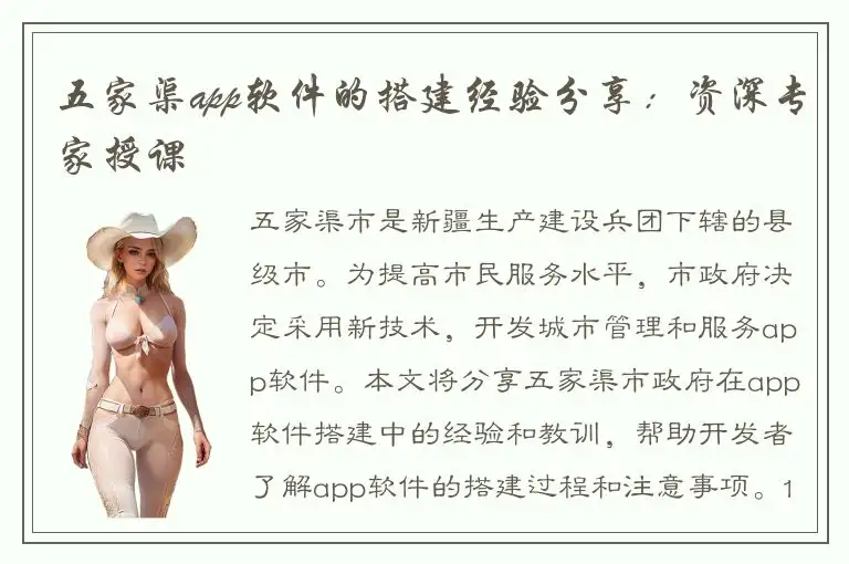 五家渠app软件的搭建经验分享：资深专家授课