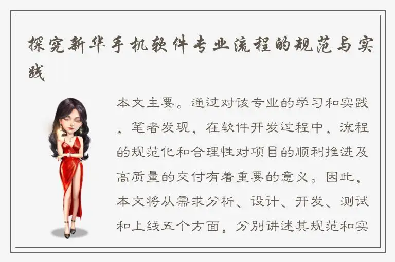 探究新华手机软件专业流程的规范与实践