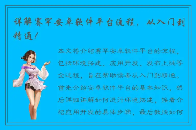 详解赛罕安卓软件平台流程，从入门到精通！