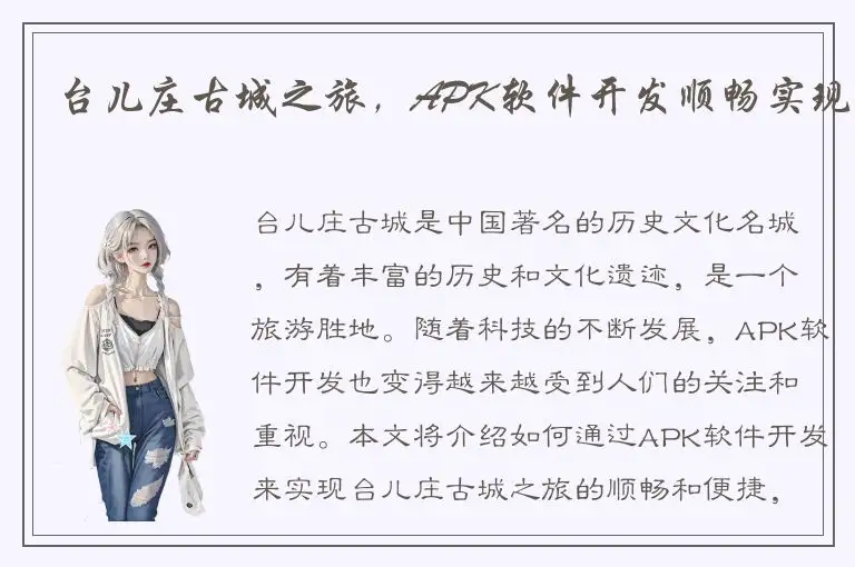 台儿庄古城之旅，APK软件开发顺畅实现
