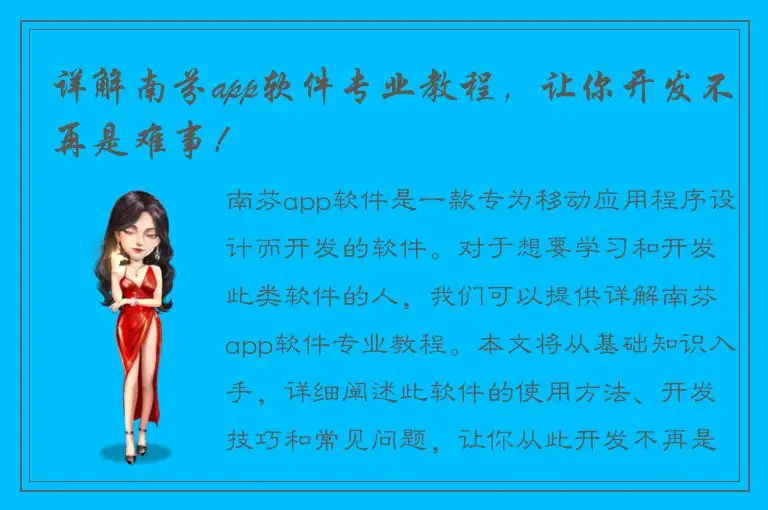 详解南芬app软件专业教程，让你开发不再是难事！