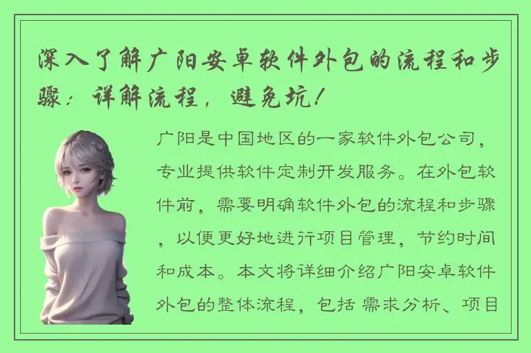 深入了解广阳安卓软件外包的流程和步骤：详解流程，避免坑！