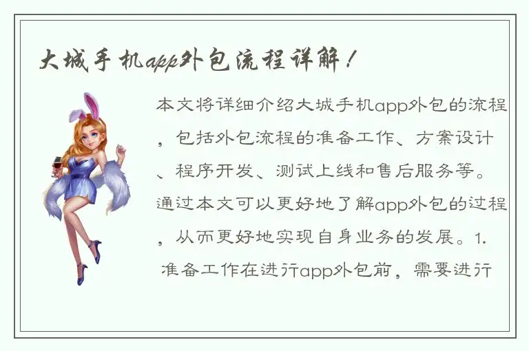 大城手机app外包流程详解！