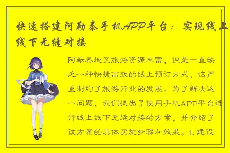 快速搭建阿勒泰手机APP平台：实现线上线下无缝对接