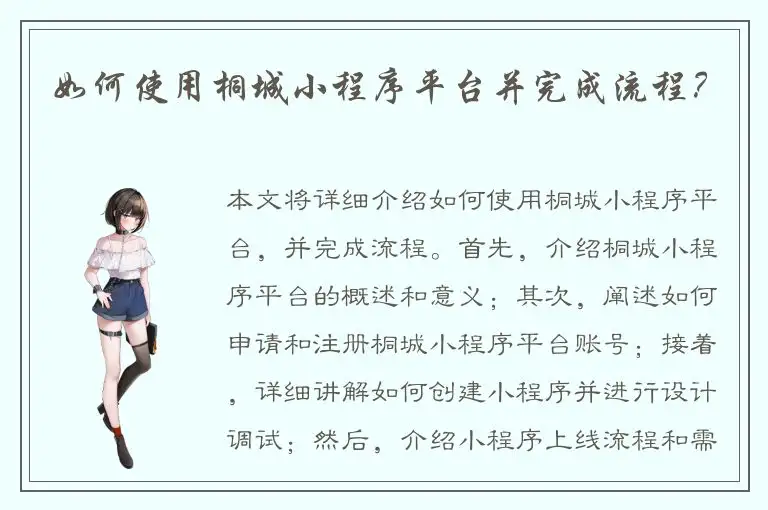 如何使用桐城小程序平台并完成流程？