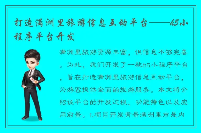 打造满洲里旅游信息互动平台——h5小程序平台开发