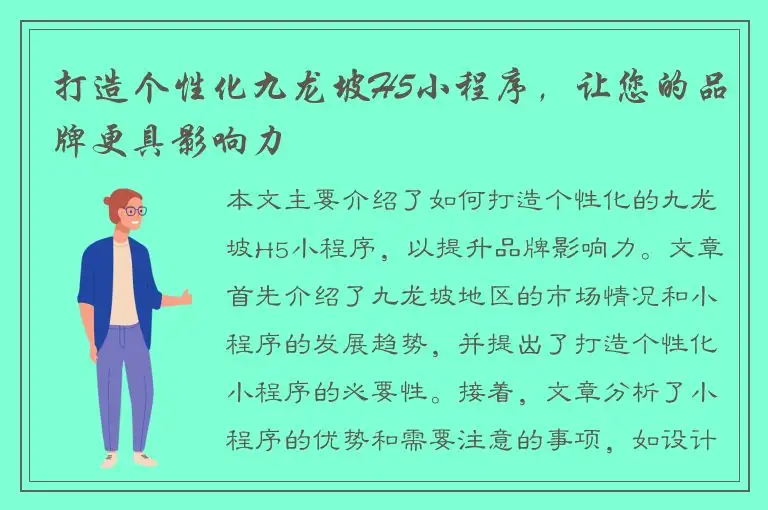 打造个性化九龙坡H5小程序，让您的品牌更具影响力