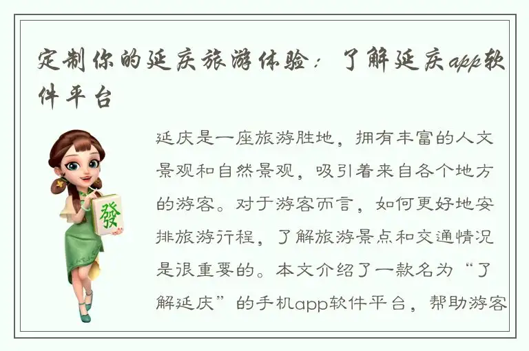 定制你的延庆旅游体验：了解延庆app软件平台