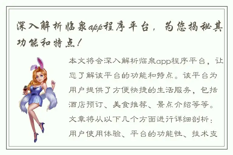 深入解析临泉app程序平台，为您揭秘其功能和特点！