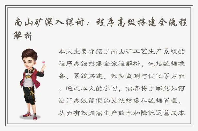 南山矿深入探讨：程序高级搭建全流程解析