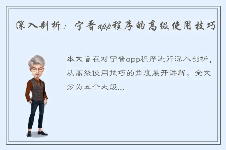 深入剖析：宁晋app程序的高级使用技巧