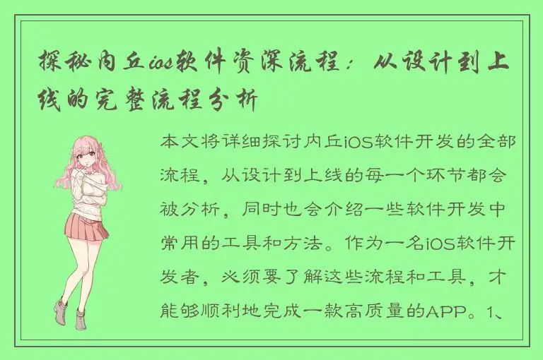 探秘内丘ios软件资深流程：从设计到上线的完整流程分析