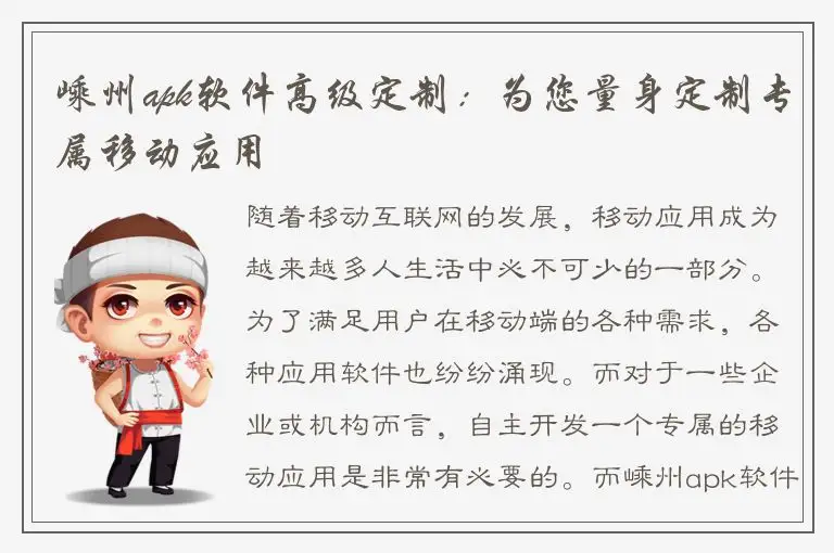 嵊州apk软件高级定制：为您量身定制专属移动应用