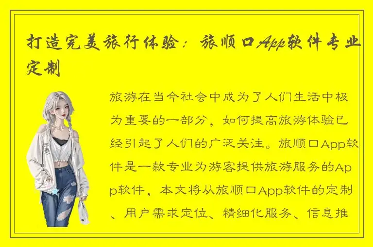 打造完美旅行体验：旅顺口App软件专业定制