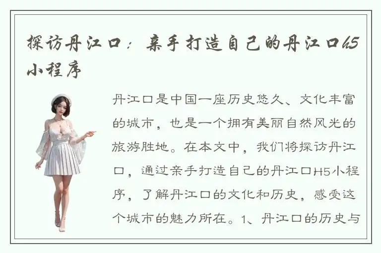 探访丹江口：亲手打造自己的丹江口h5小程序