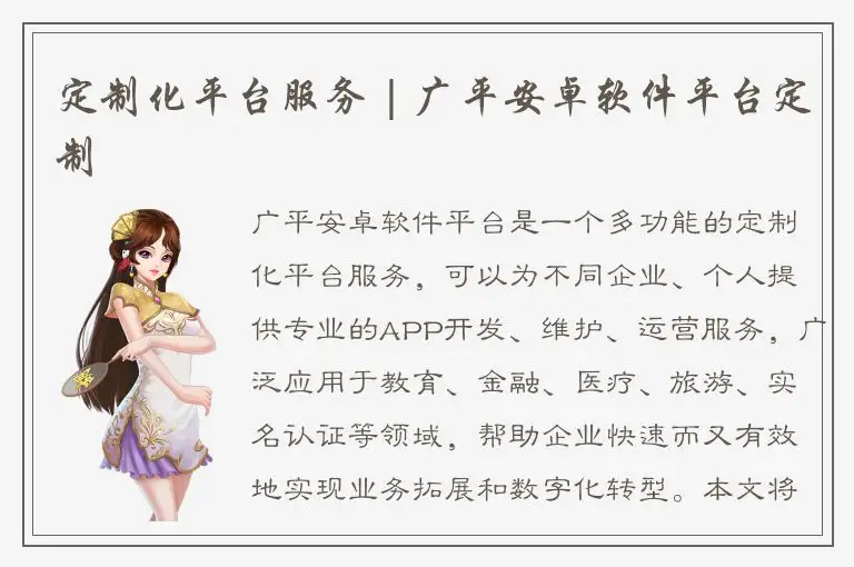 定制化平台服务 | 广平安卓软件平台定制