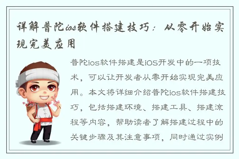 详解普陀ios软件搭建技巧：从零开始实现完美应用