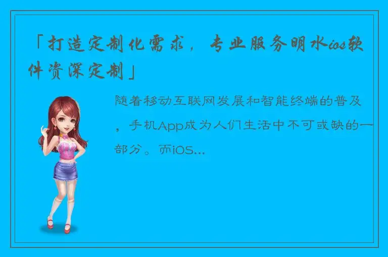 「打造定制化需求，专业服务明水ios软件资深定制」