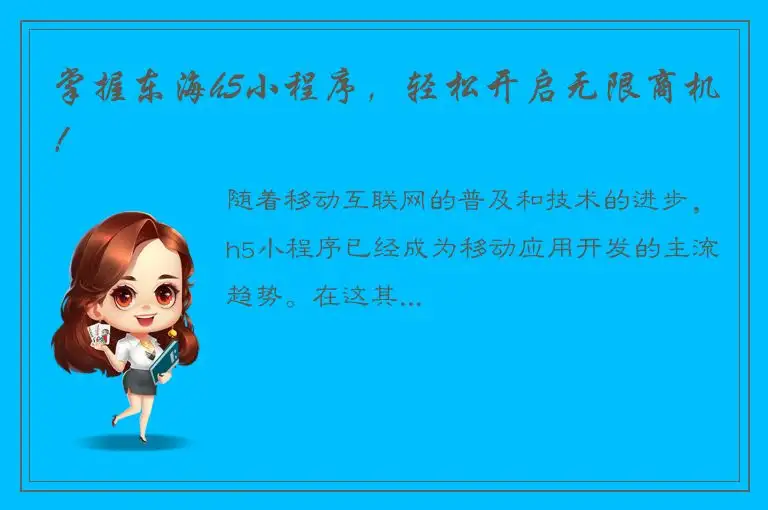 掌握东海h5小程序，轻松开启无限商机！