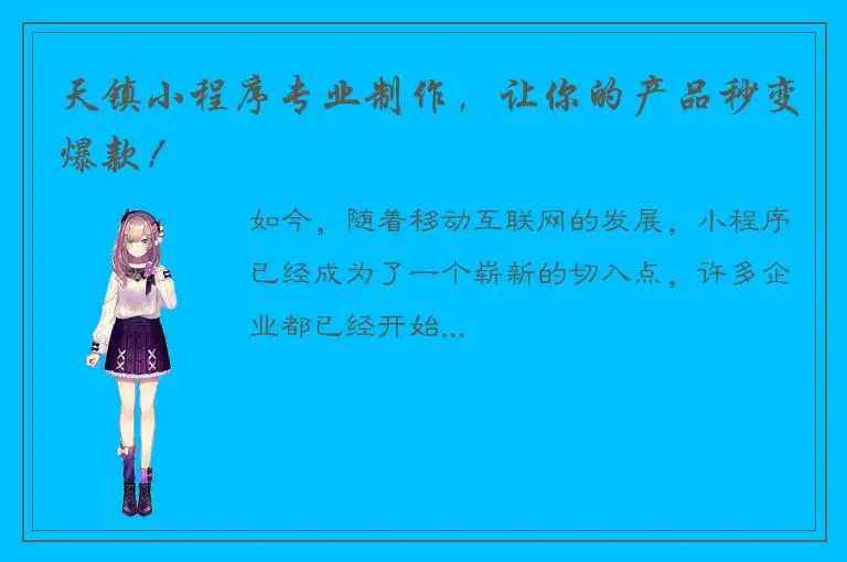 天镇小程序专业制作，让你的产品秒变爆款！