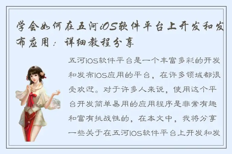 学会如何在五河iOS软件平台上开发和发布应用：详细教程分享