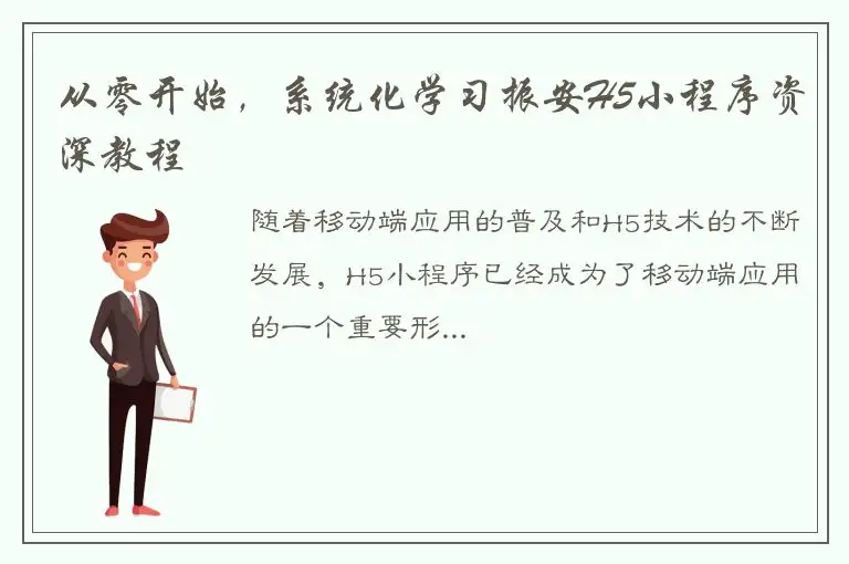 从零开始，系统化学习振安H5小程序资深教程